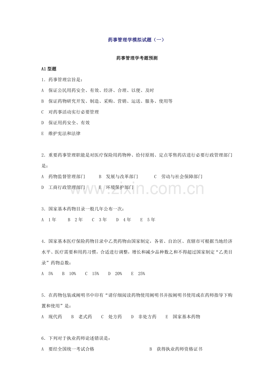 药事管理学模拟试题.doc_第1页