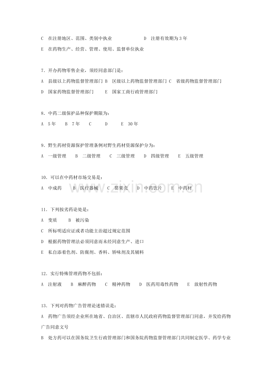 药事管理学模拟试题.doc_第2页