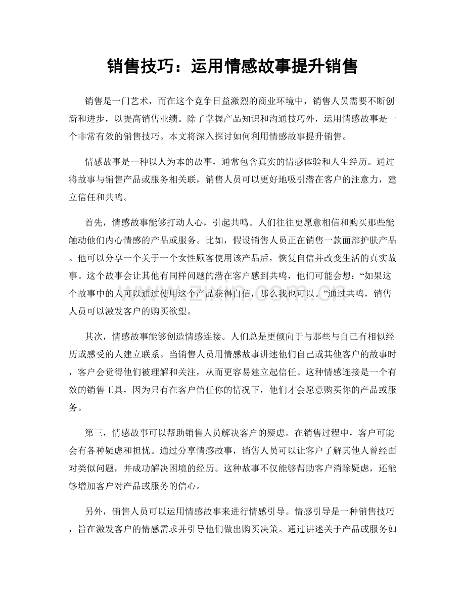 销售技巧：运用情感故事提升销售.docx_第1页