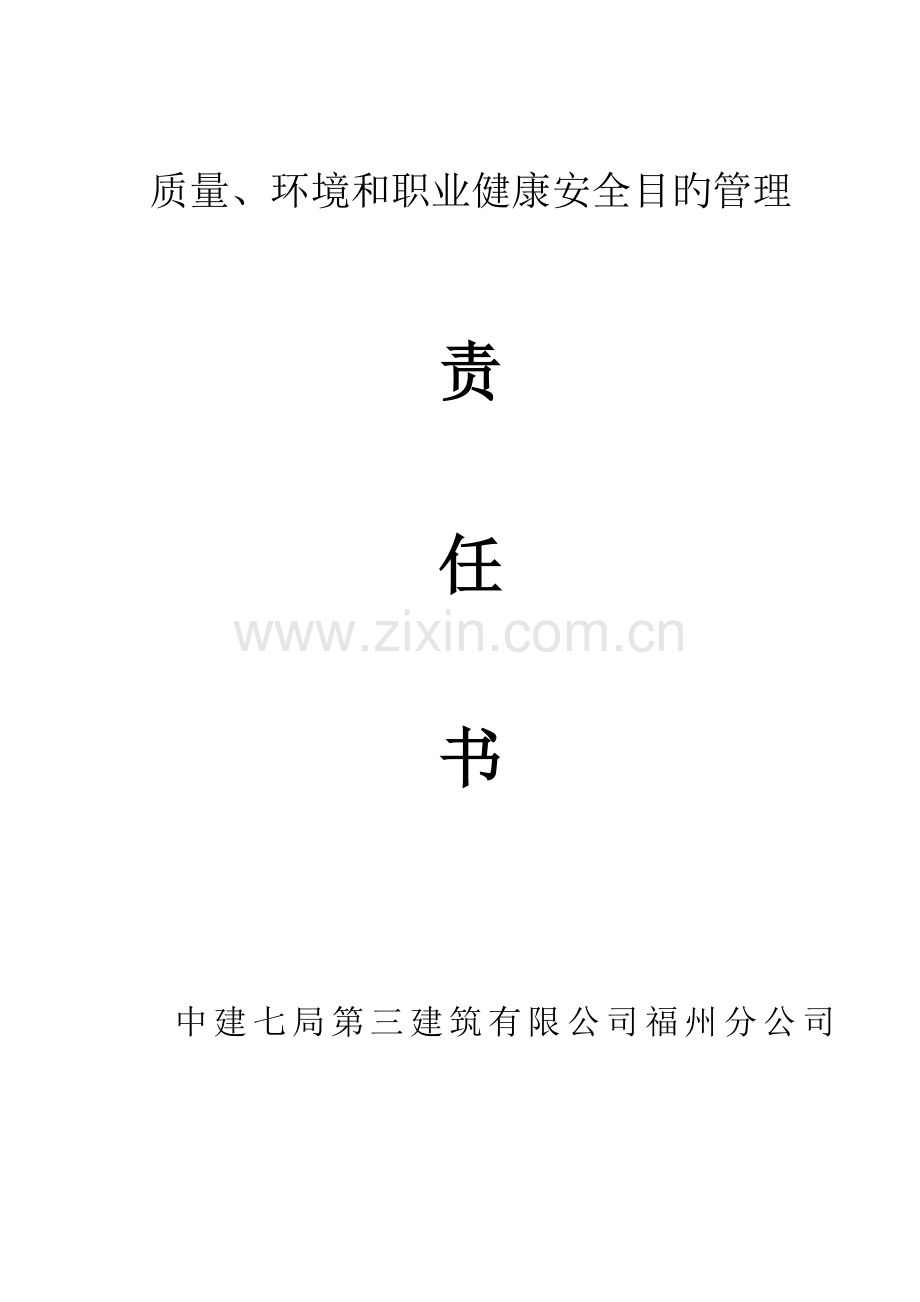 分公司与项目部签订安全文明目标责任书.doc_第1页