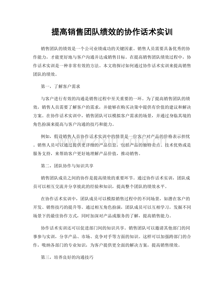 提高销售团队绩效的协作话术实训.docx_第1页