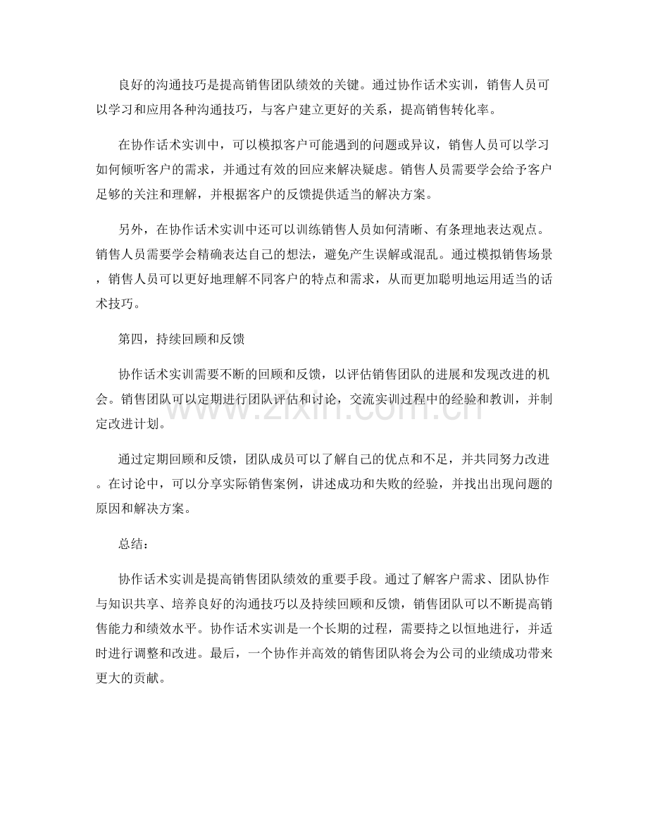 提高销售团队绩效的协作话术实训.docx_第2页