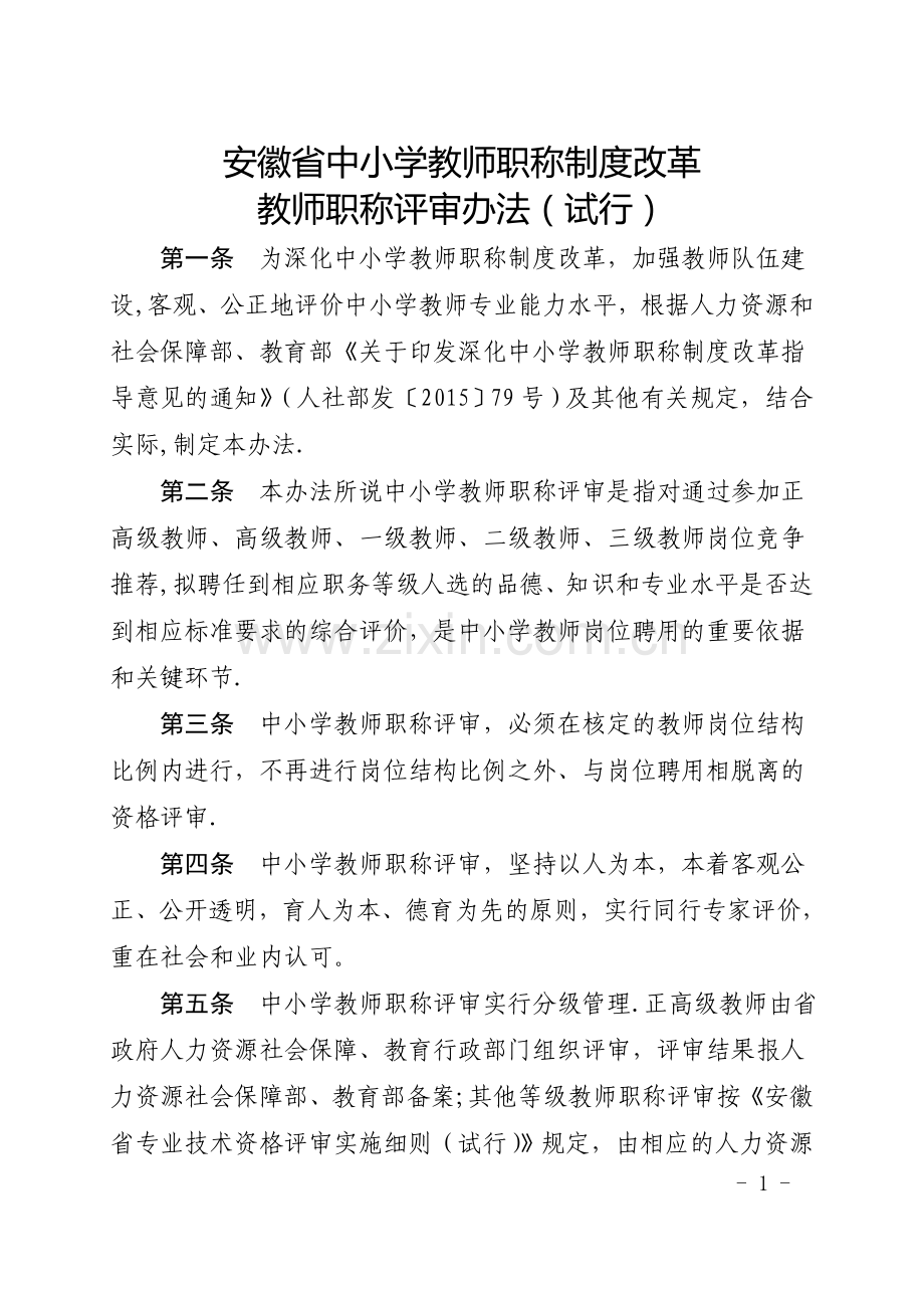 安徽省中小学教师职称制度改革教师职称评审办法(试行).doc_第1页