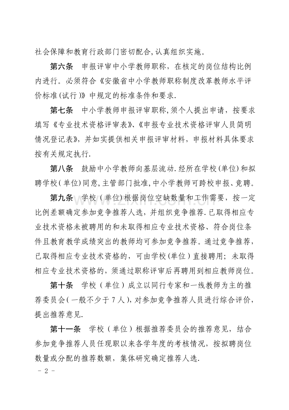 安徽省中小学教师职称制度改革教师职称评审办法(试行).doc_第2页