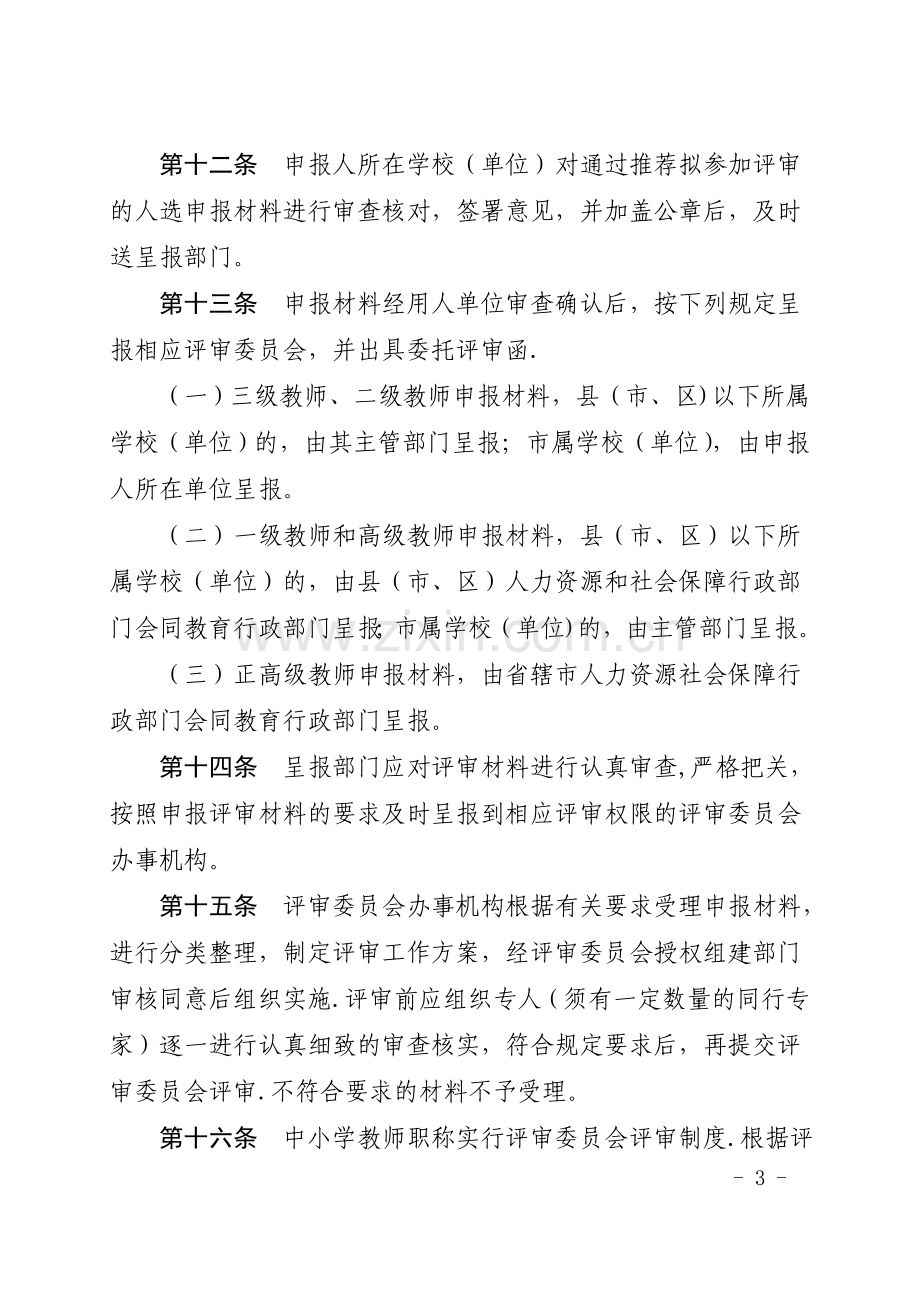 安徽省中小学教师职称制度改革教师职称评审办法(试行).doc_第3页