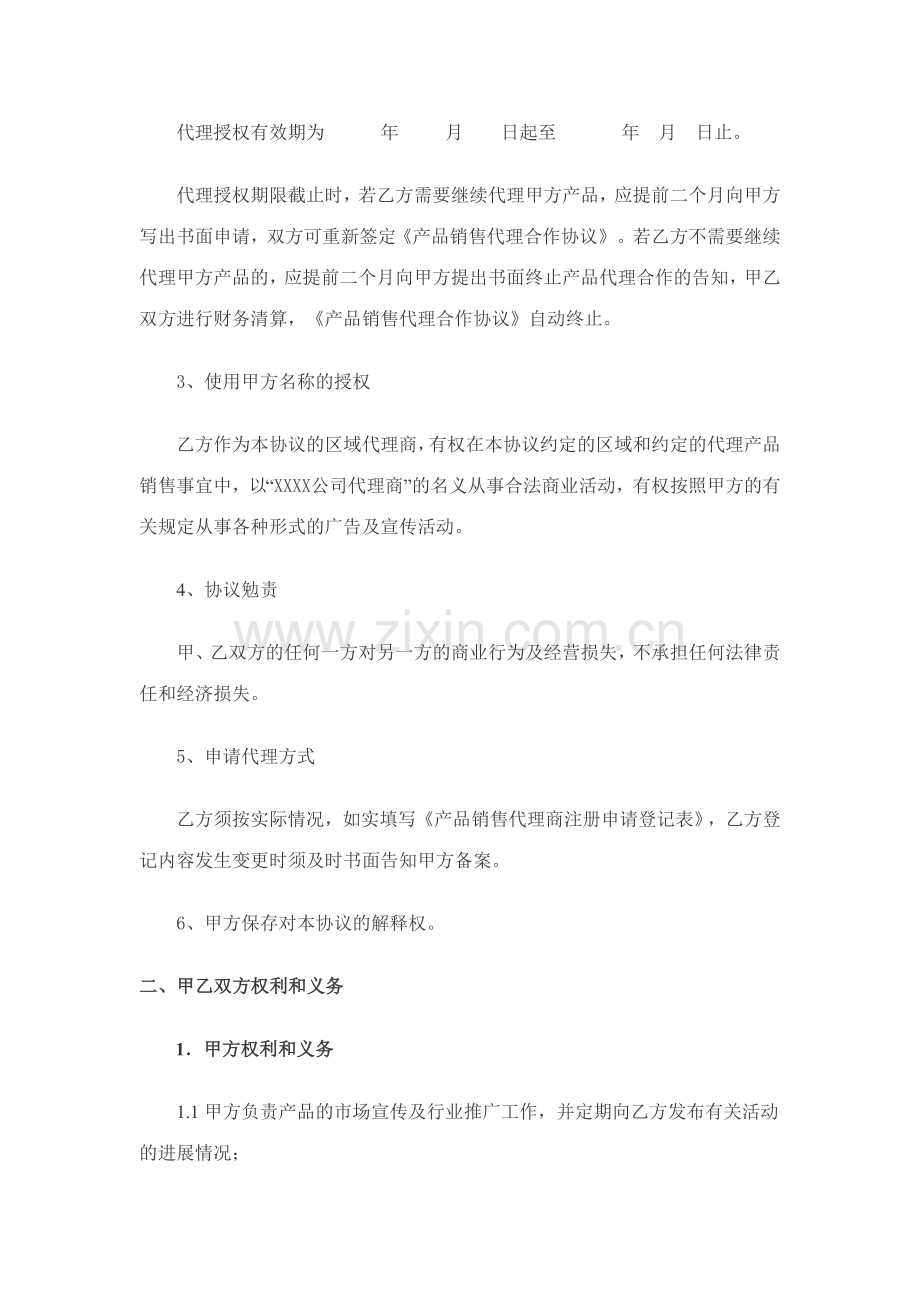 产品销售代理合作协议书.doc_第2页