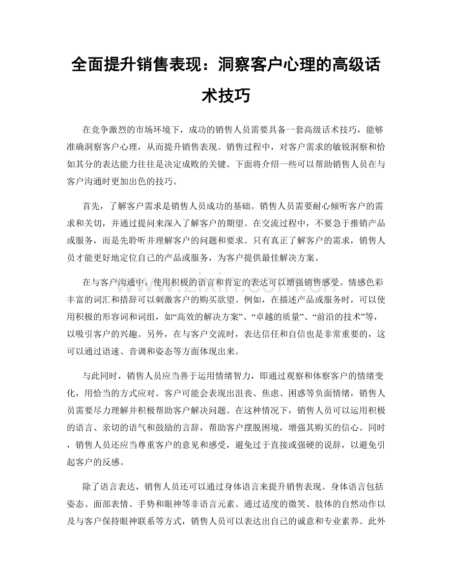 全面提升销售表现：洞察客户心理的高级话术技巧.docx_第1页