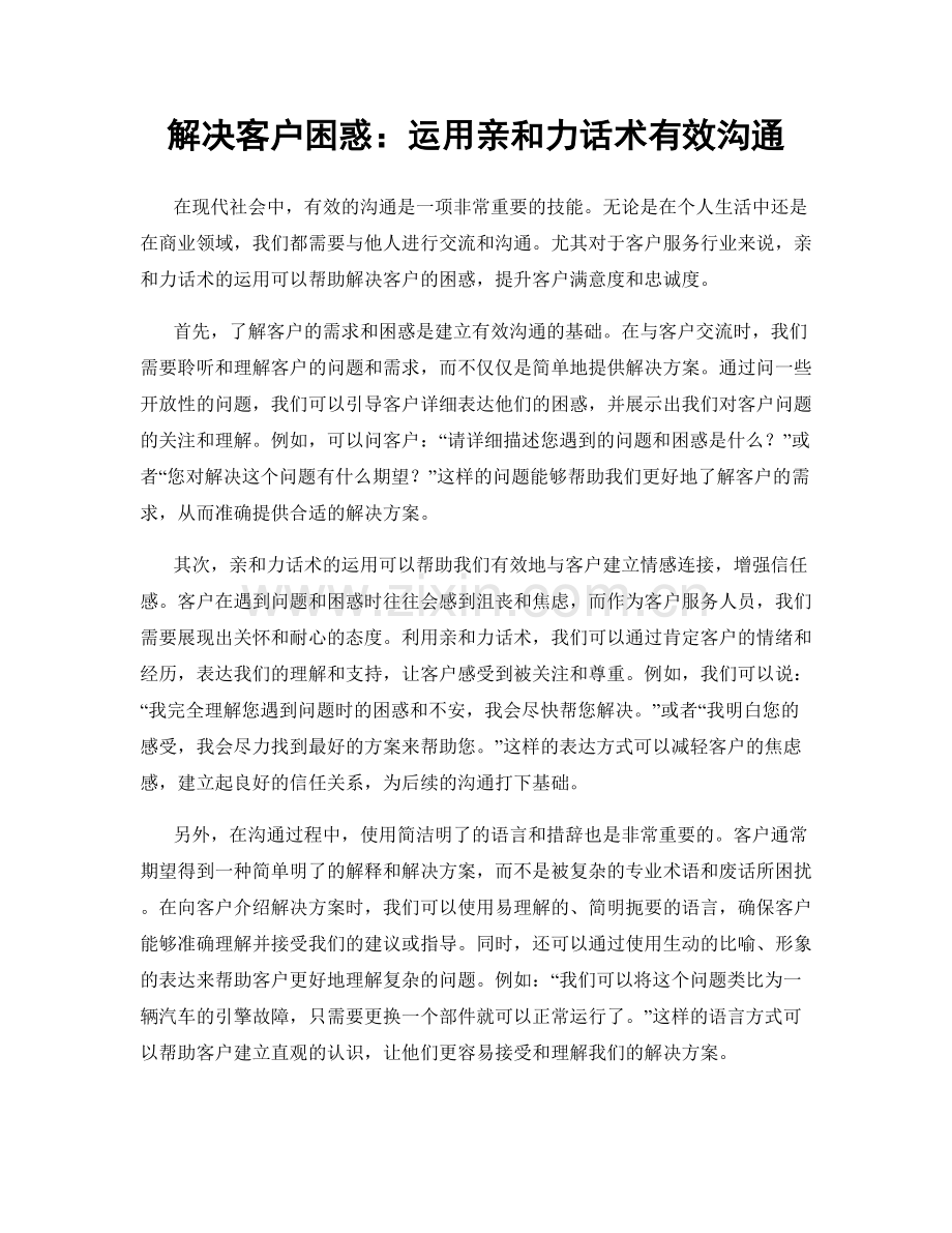 解决客户困惑：运用亲和力话术有效沟通.docx_第1页