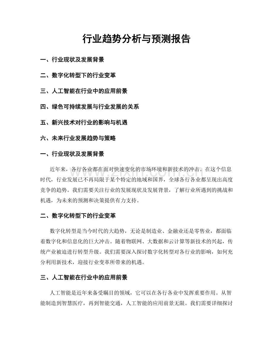 行业趋势分析与预测报告.docx_第1页