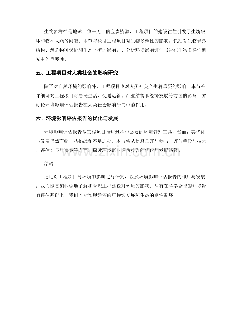 环境影响评估报告：工程项目对环境的影响研究.docx_第2页