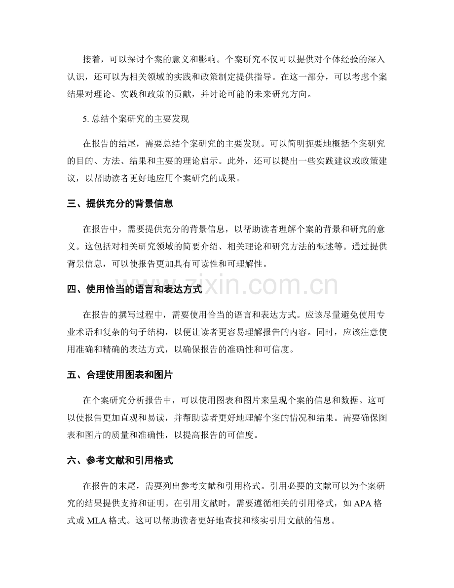 个案研究分析的报告写作技巧.docx_第2页