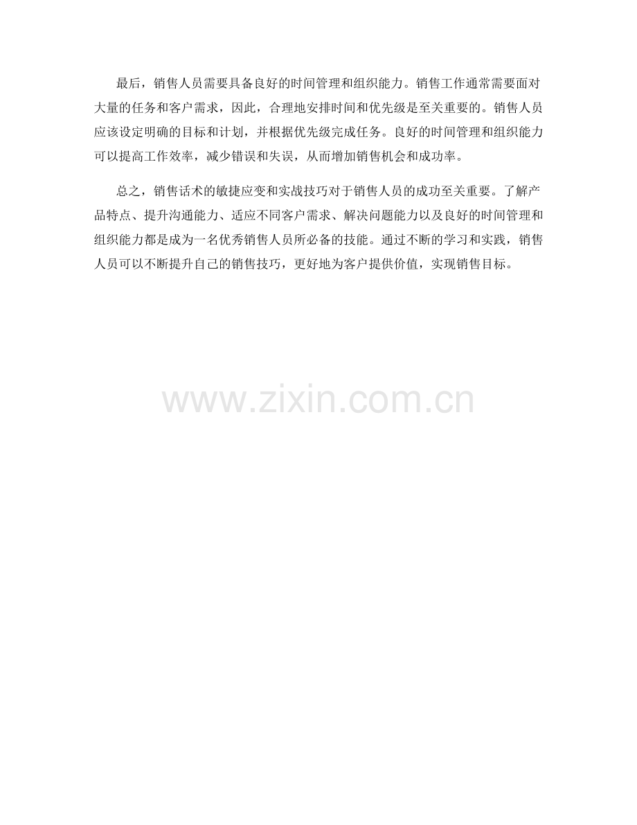 销售话术的敏捷应变与实战技巧.docx_第2页