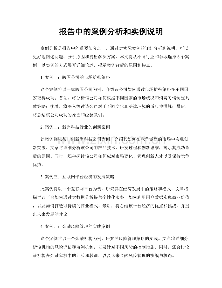 报告中的案例分析和实例说明.docx_第1页