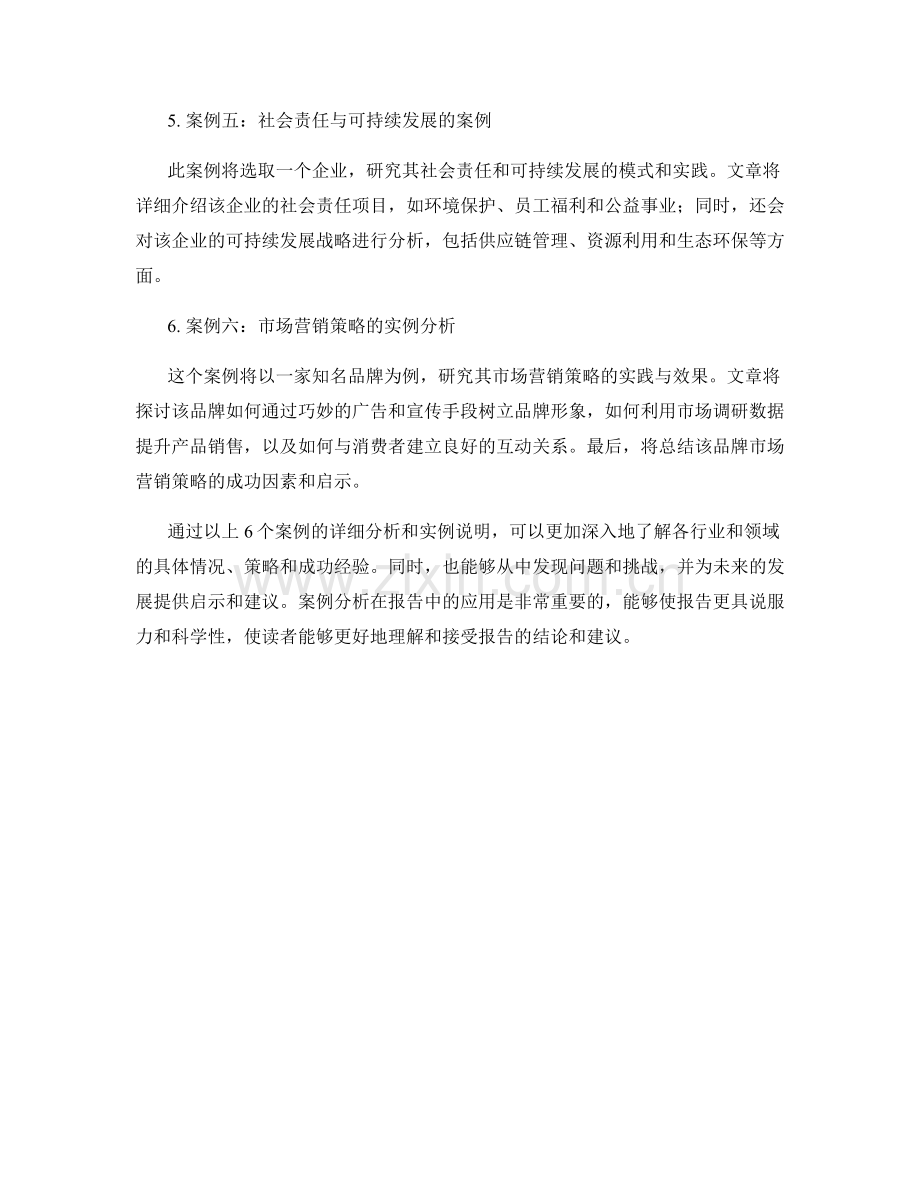 报告中的案例分析和实例说明.docx_第2页