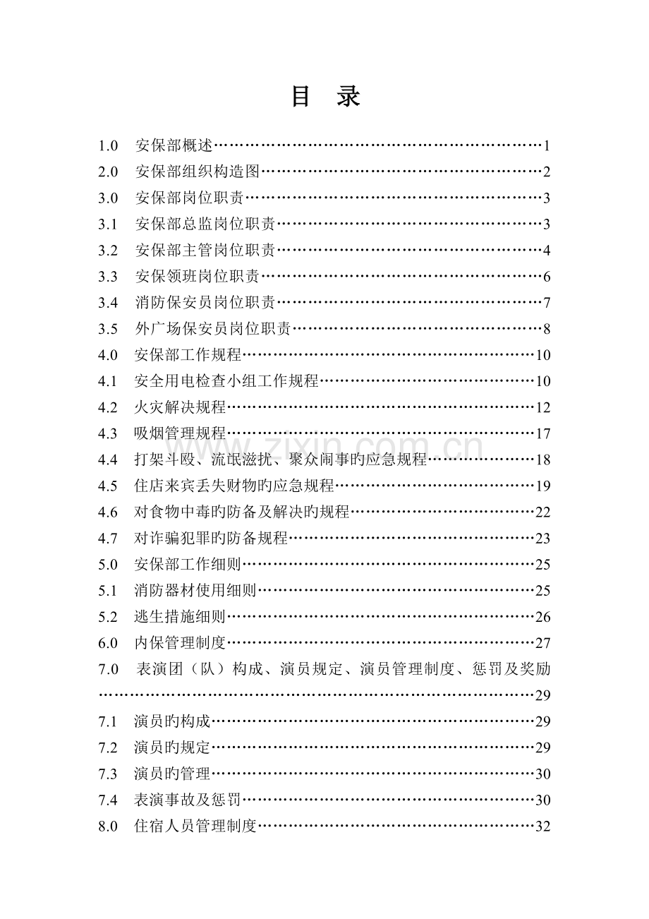 希尔顿安保部工作手册(六).doc_第2页