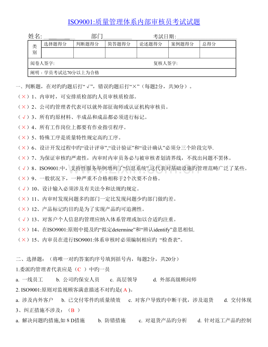 ISO9001-内审员试卷答案.doc_第1页