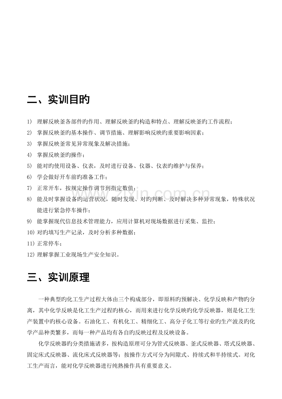 反应釜系统单元操作实训指导书.doc_第3页