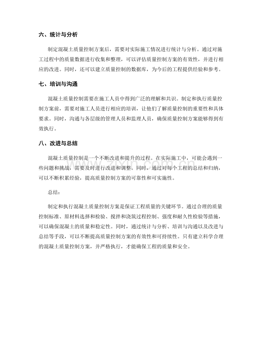 混凝土质量控制方案的制定与执行.docx_第2页