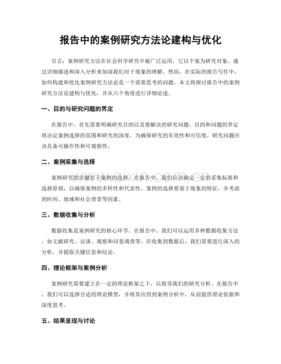 报告中的案例研究方法论建构与优化.docx_第1页