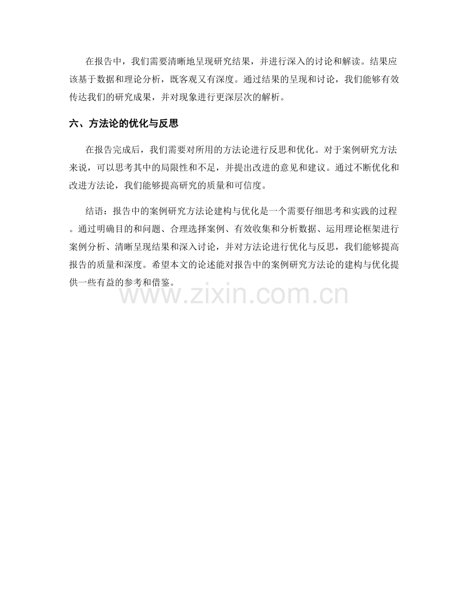 报告中的案例研究方法论建构与优化.docx_第2页