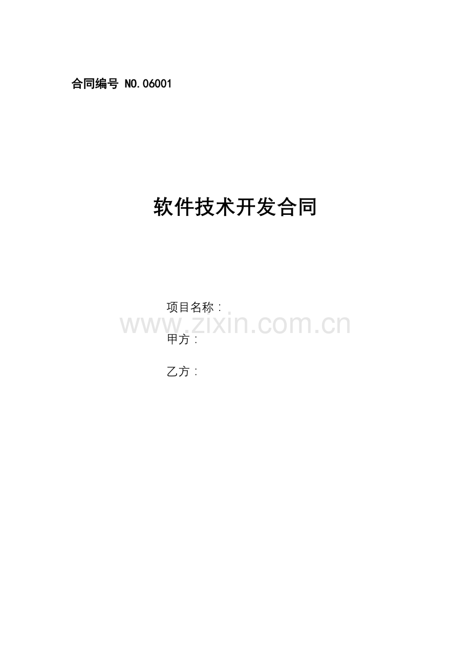 软件开发合同模板(2).docx_第1页