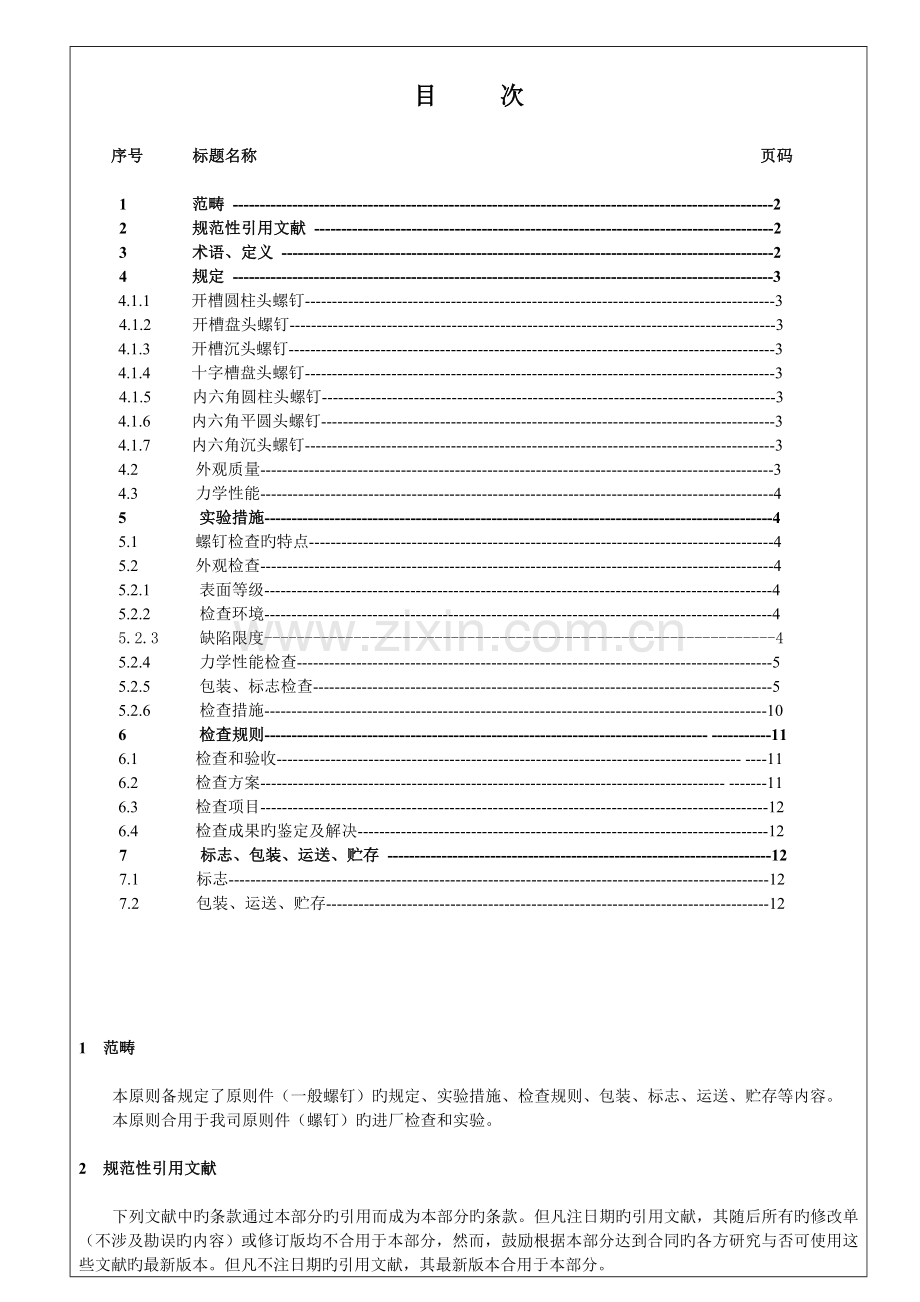 3.《标准件检验标准》(普通螺钉).01.30.doc_第1页