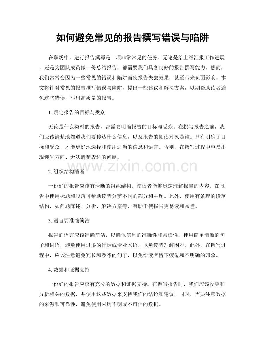 如何避免常见的报告撰写错误与陷阱.docx_第1页