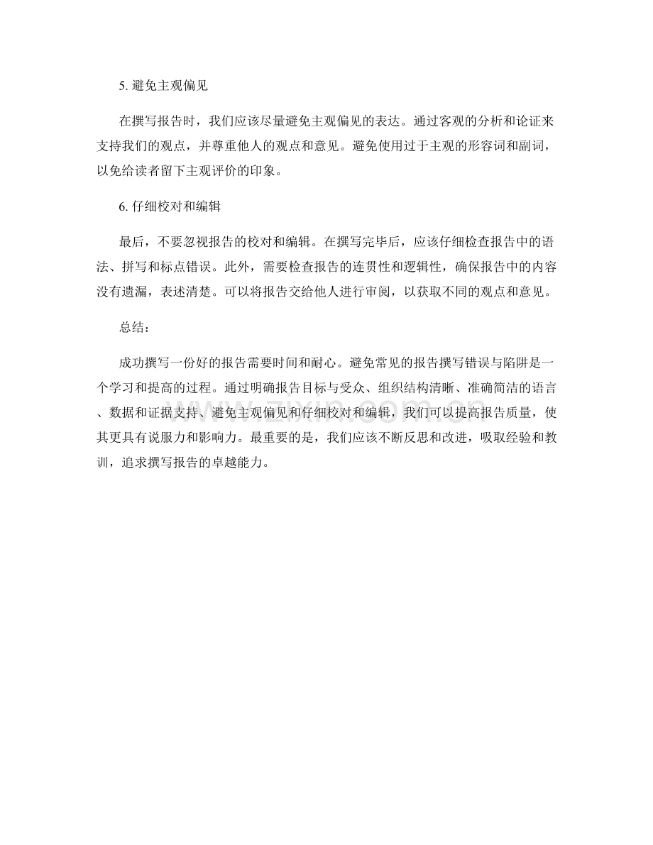 如何避免常见的报告撰写错误与陷阱.docx_第2页