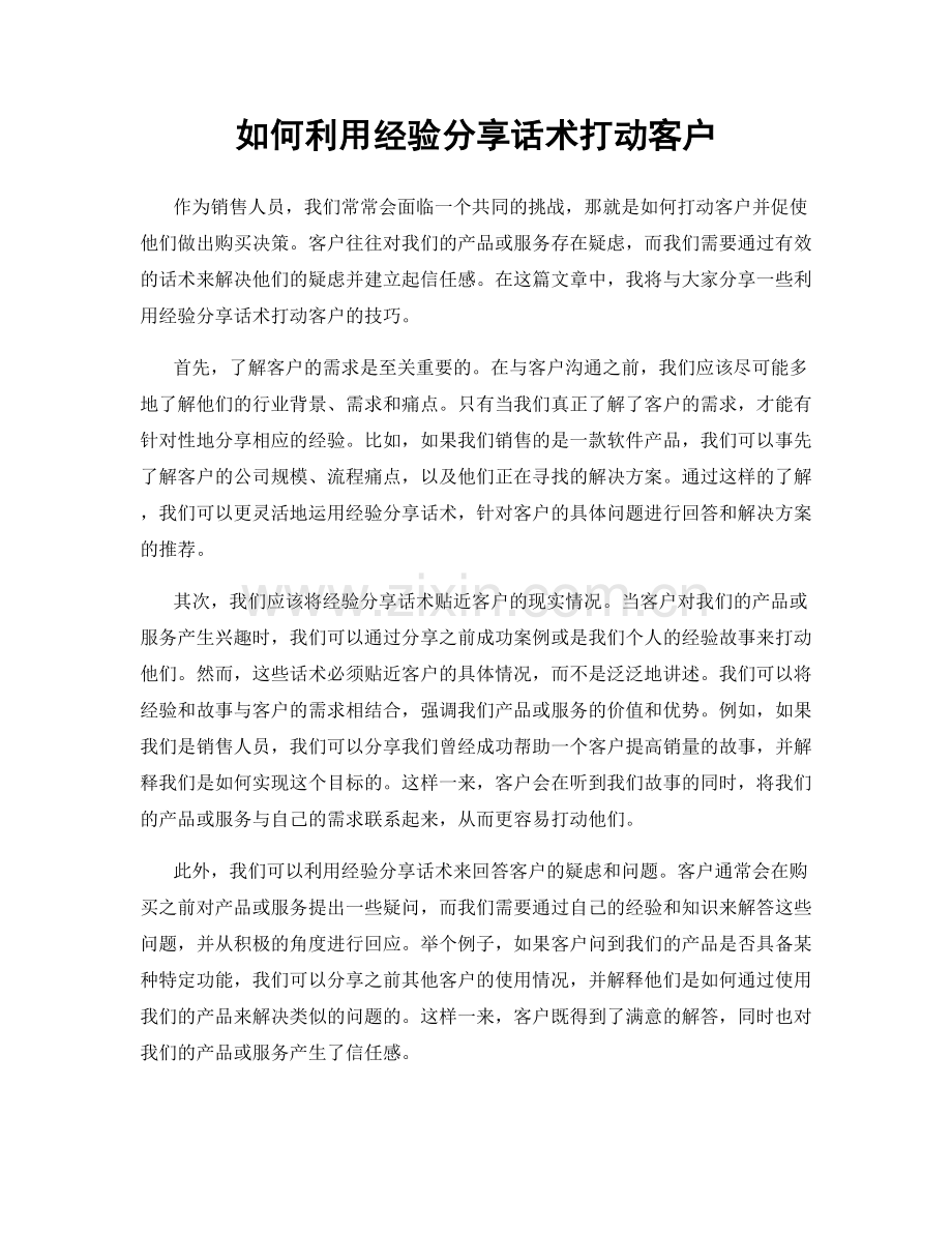 如何利用经验分享话术打动客户.docx_第1页