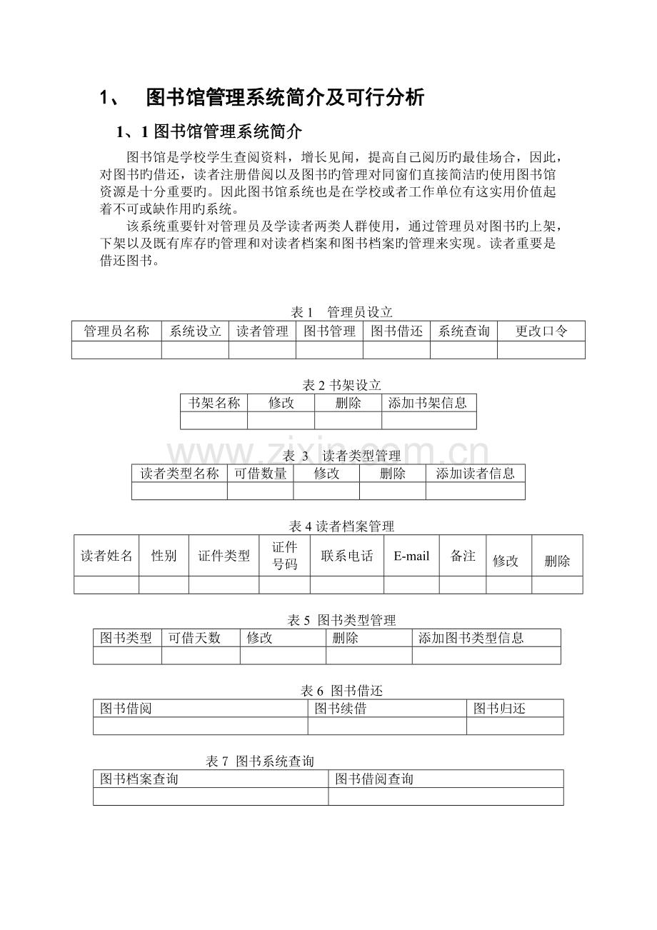 图书馆管理系统简介及可行分析.docx_第1页