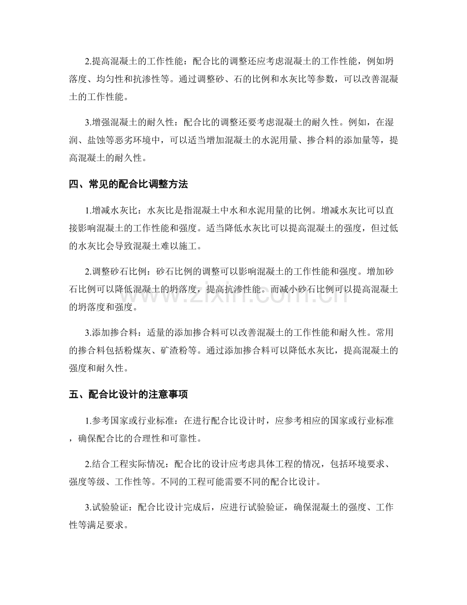 浇筑方案中混凝土配合比的设计和调整方法.docx_第2页