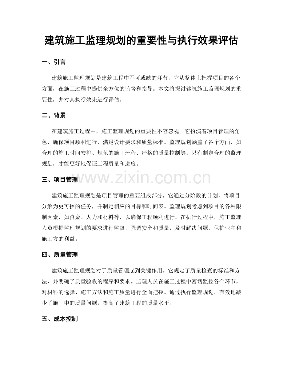 建筑施工监理规划的重要性与执行效果评估.docx_第1页