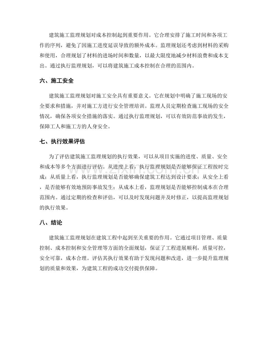 建筑施工监理规划的重要性与执行效果评估.docx_第2页