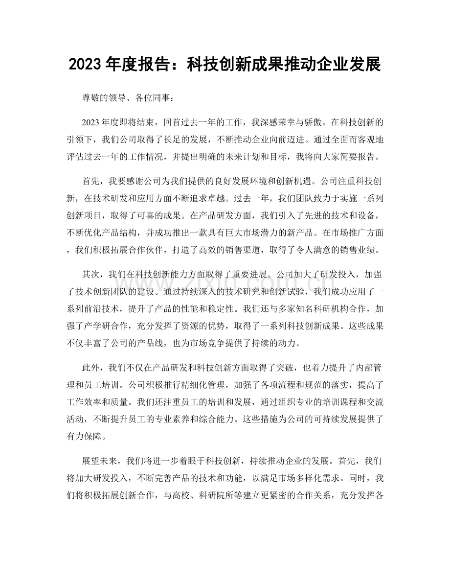 2023年度报告：科技创新成果推动企业发展.docx_第1页