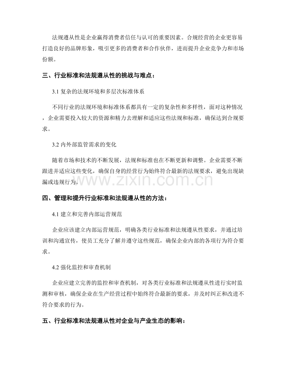 报告中的行业标准和法规遵从性分析.docx_第2页