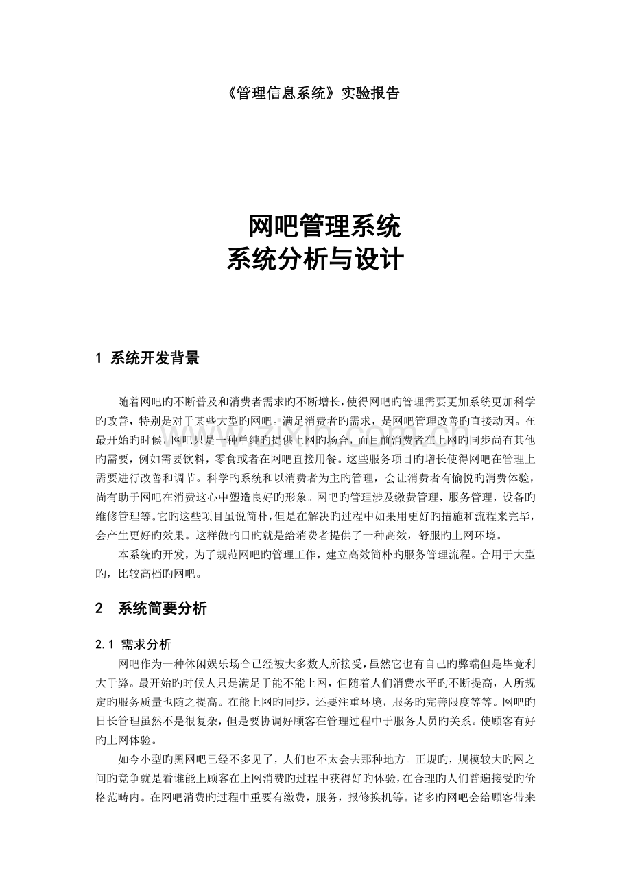 网吧管理信息系统分析和设计.doc_第1页