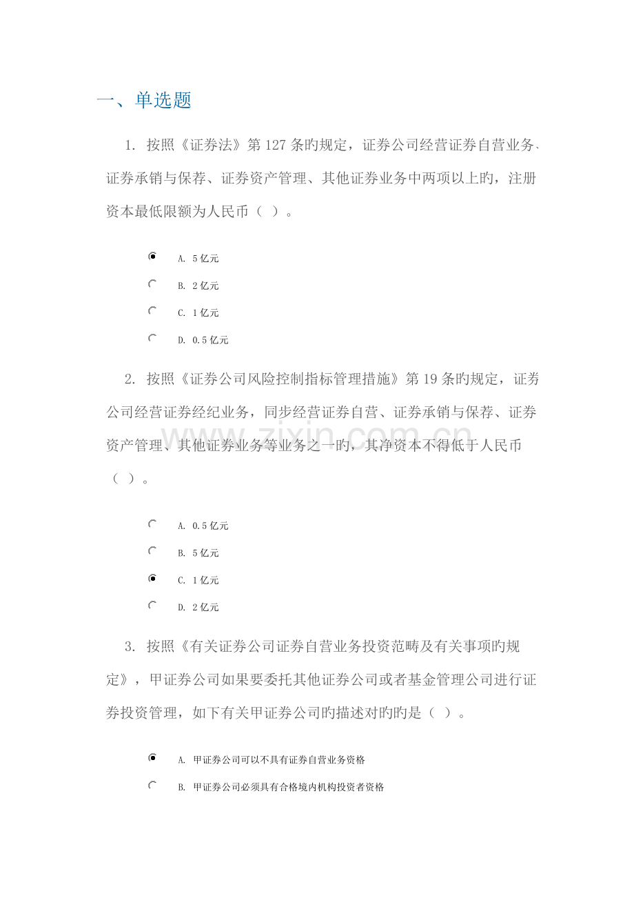 C1-证券公司自营业务相关规则解读--100分答案.doc_第1页