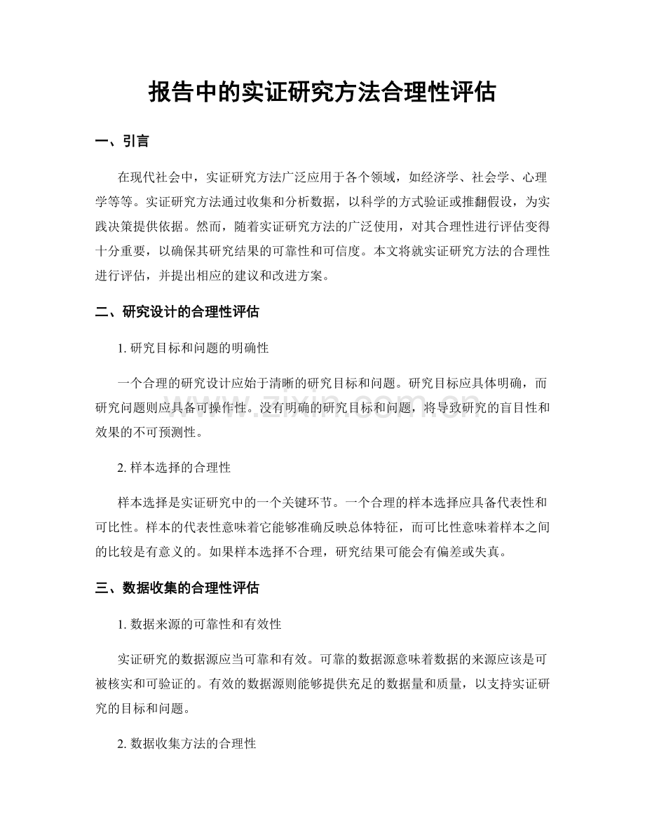 报告中的实证研究方法合理性评估.docx_第1页