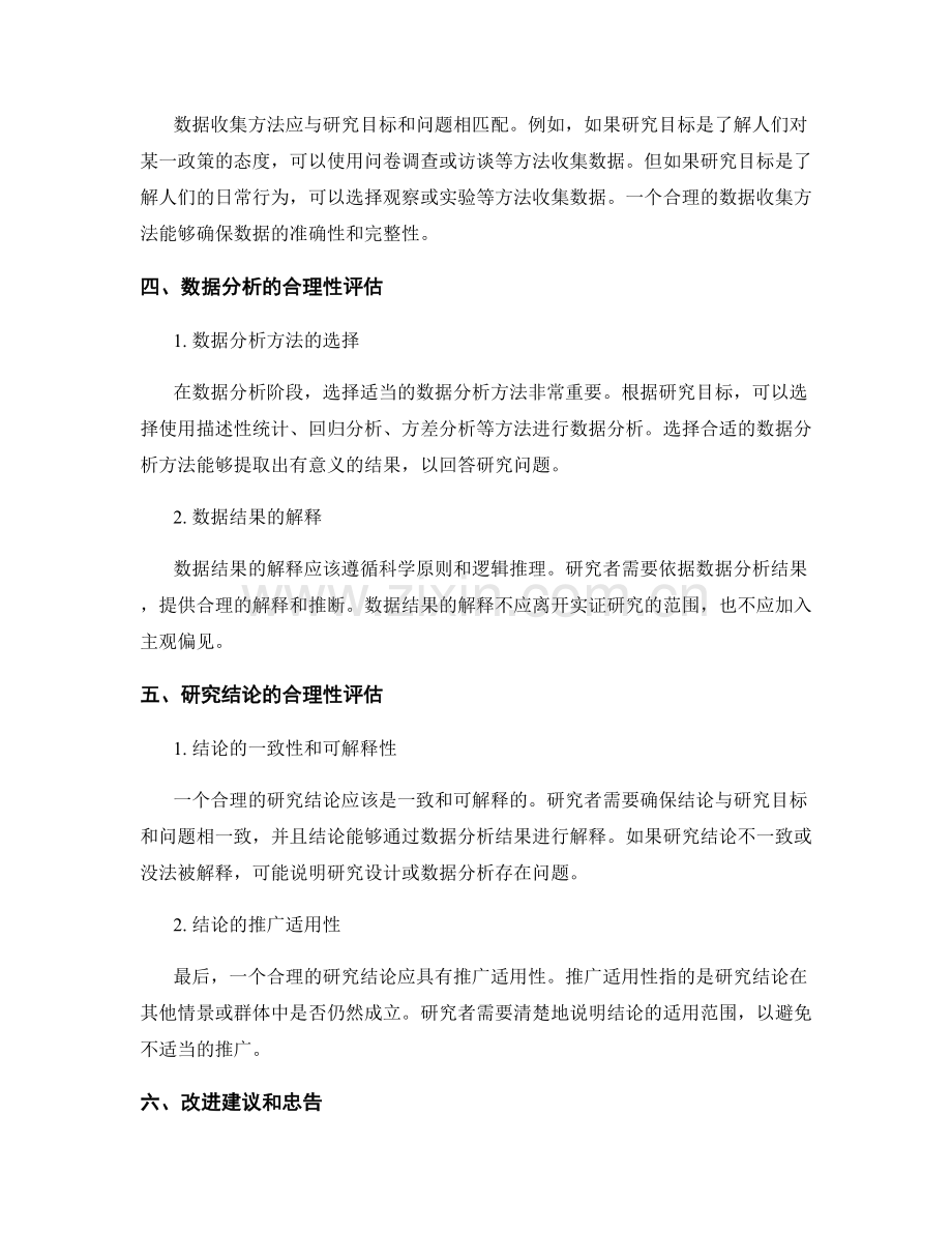 报告中的实证研究方法合理性评估.docx_第2页