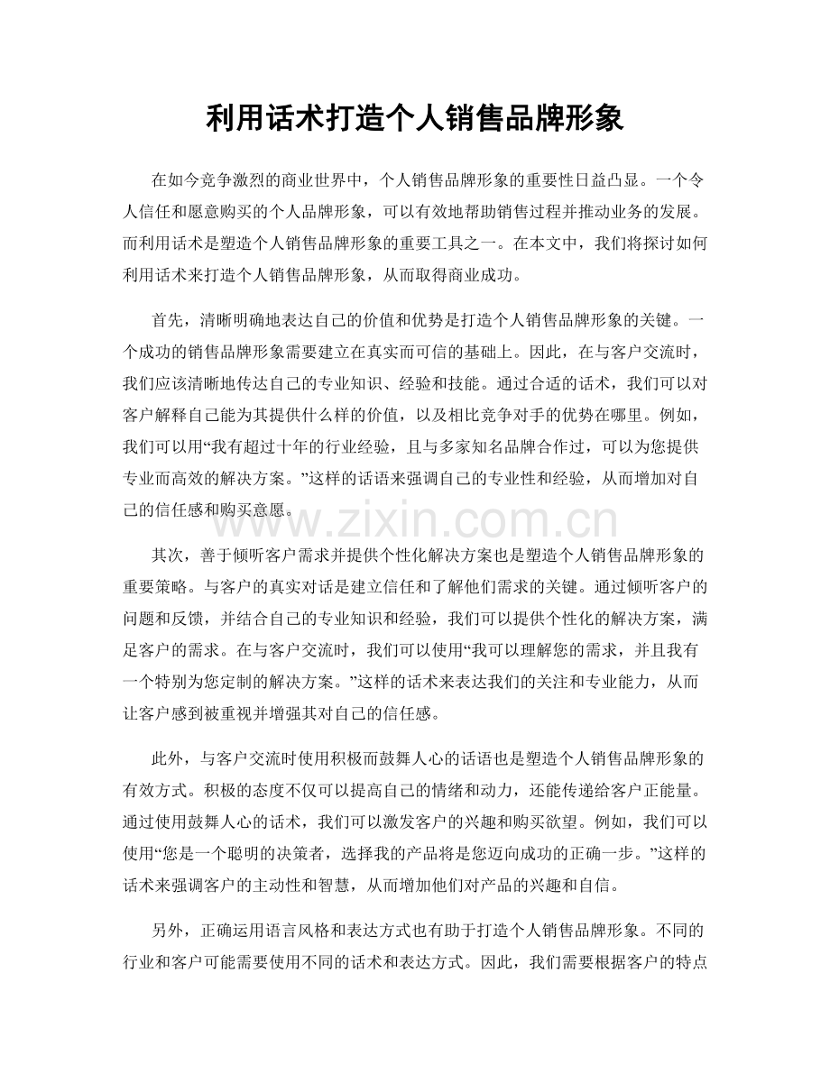 利用话术打造个人销售品牌形象.docx_第1页