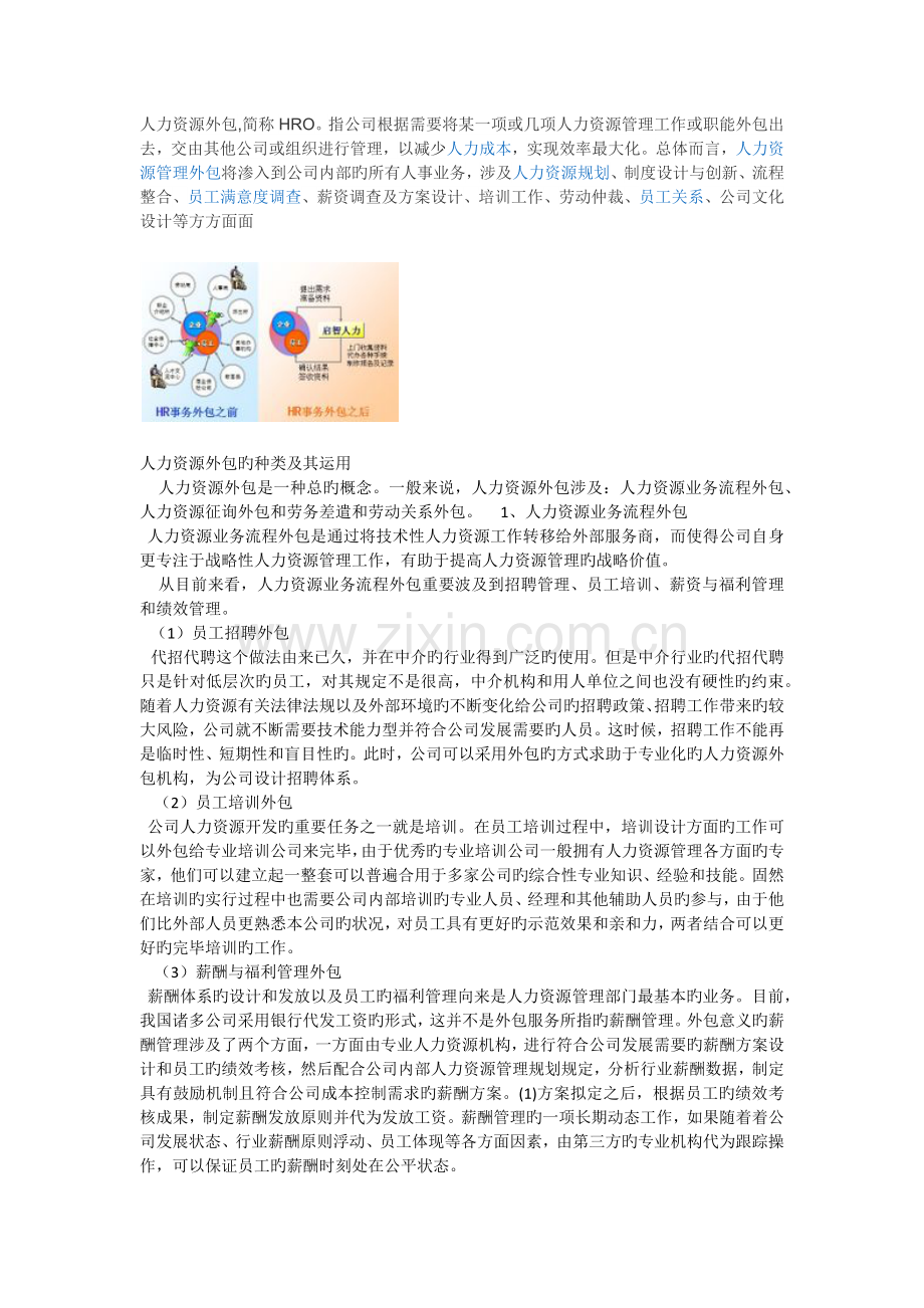 人力资源外包的种类及其运用.docx_第1页