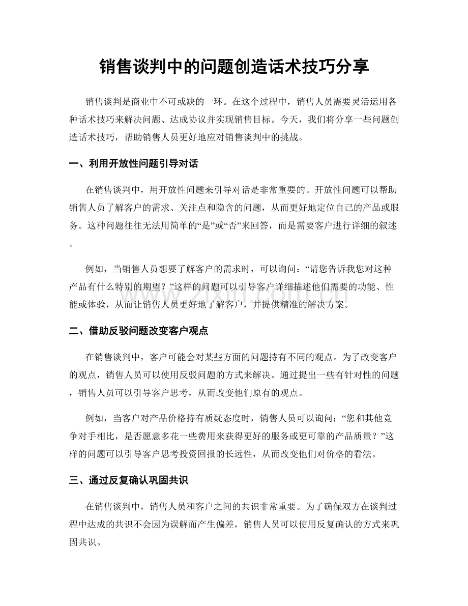 销售谈判中的问题创造话术技巧分享.docx_第1页