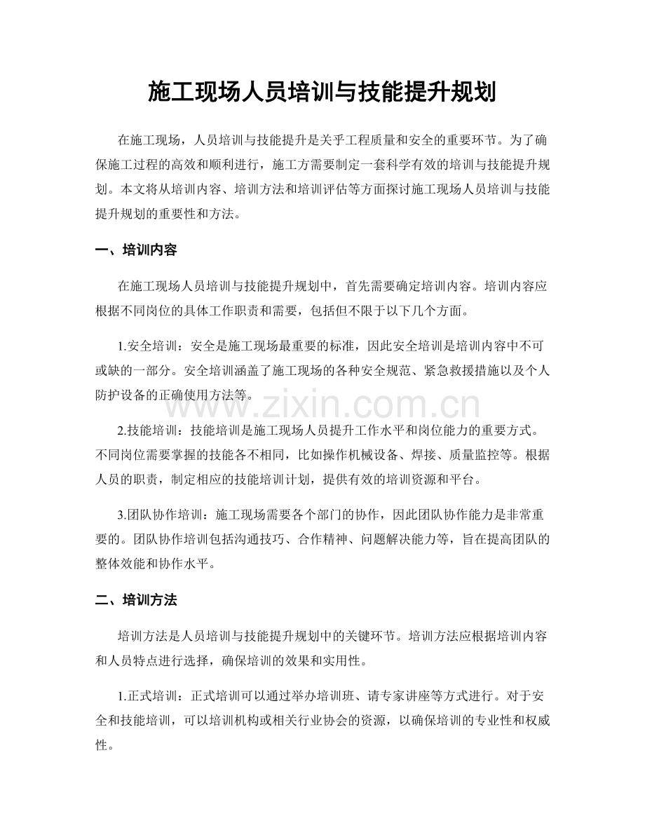 施工现场人员培训与技能提升规划.docx_第1页