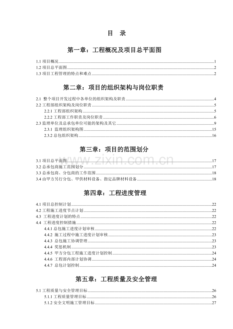 项目工程管理策划书当文网提供.doc_第3页