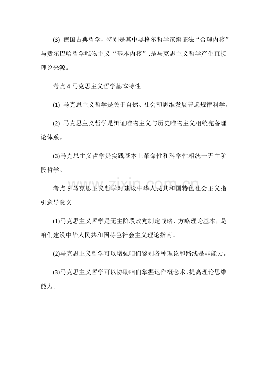 2021年成人高考专升本政治章节重点考点.docx_第2页