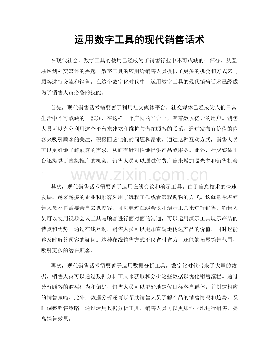 运用数字工具的现代销售话术.docx_第1页