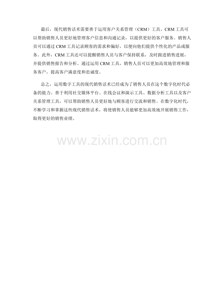 运用数字工具的现代销售话术.docx_第2页