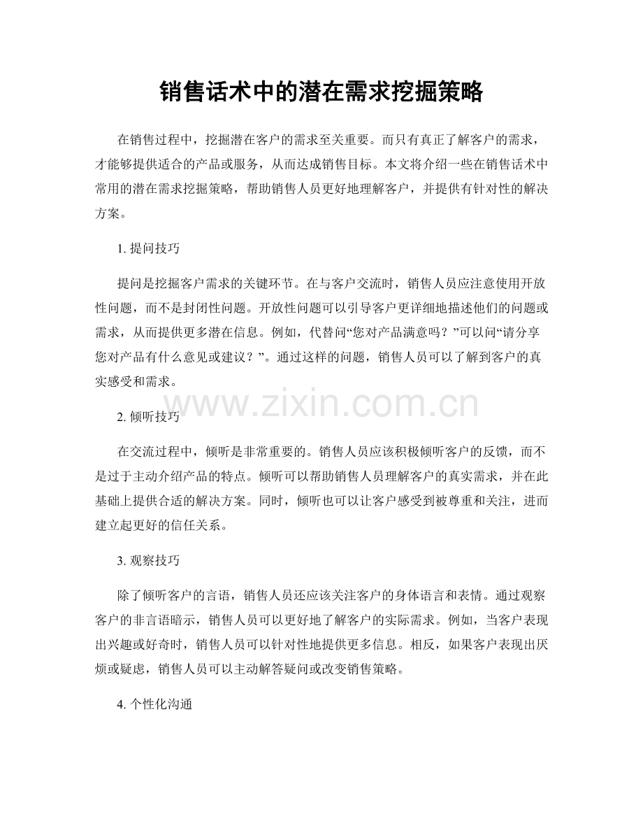 销售话术中的潜在需求挖掘策略.docx_第1页