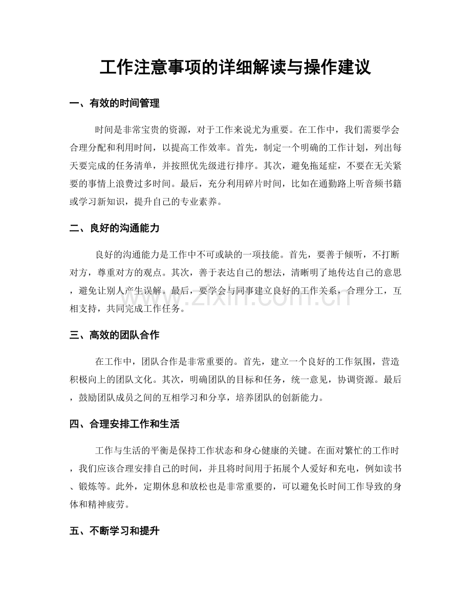 工作注意事项的详细解读与操作建议.docx_第1页