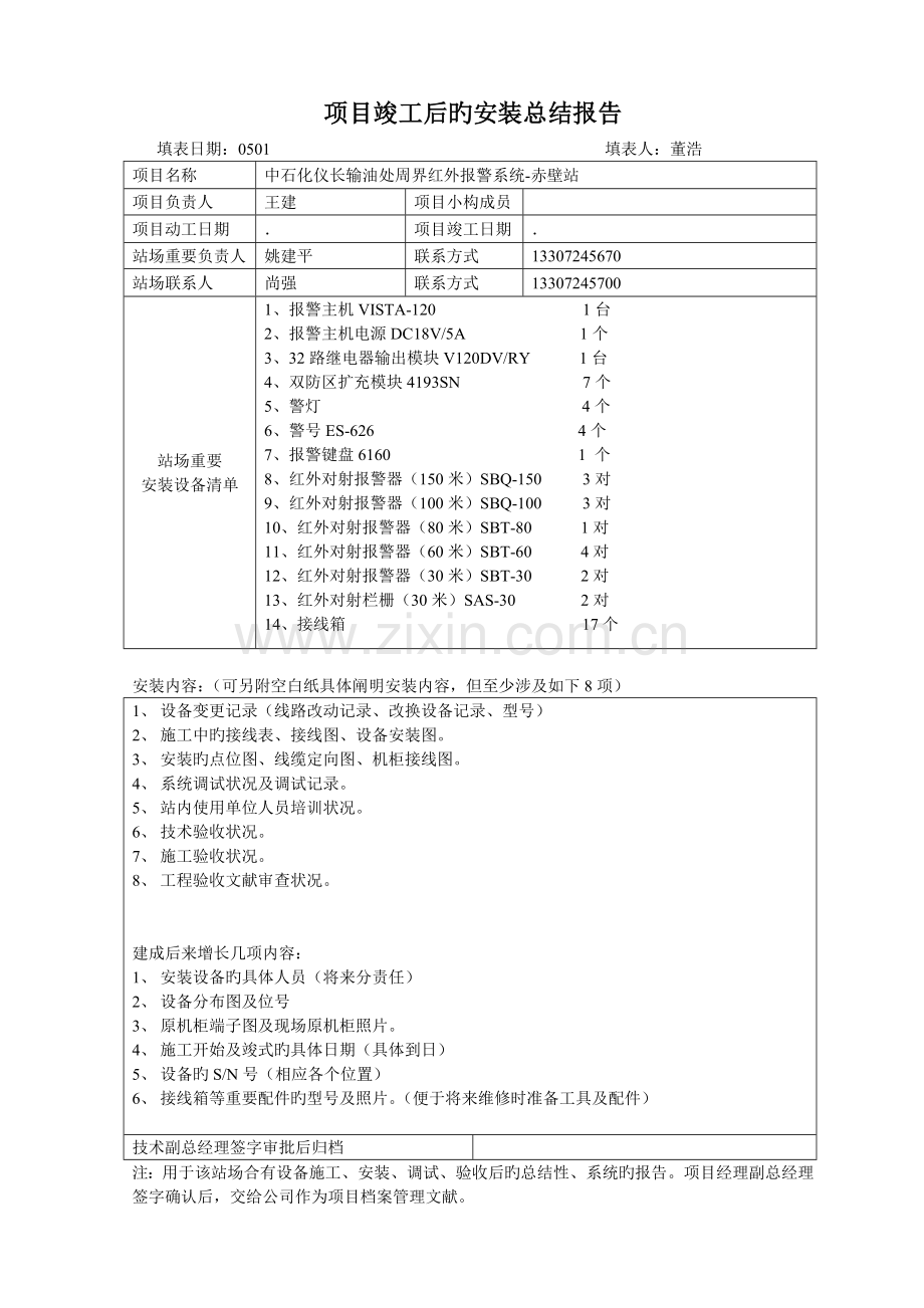 项目工程完工后的安装总结报告.doc_第1页